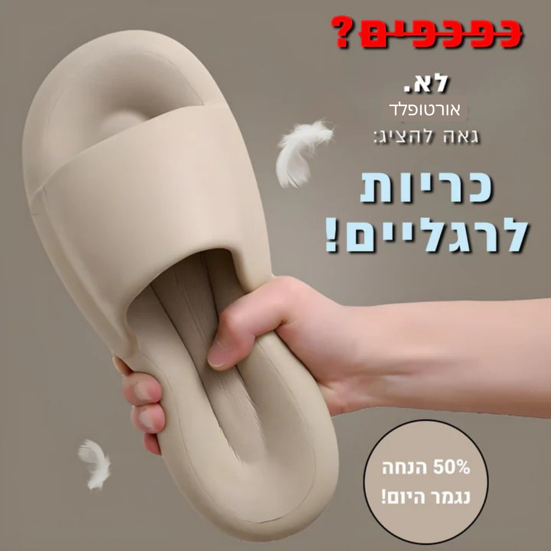 כפכפי פילואו - כפכפי כרית להלקת כאבים ונוחות מקסימלית