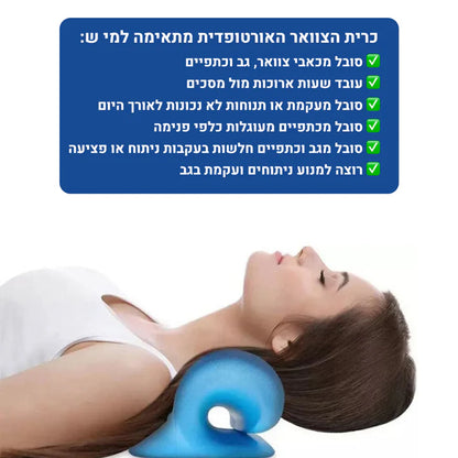 אורטוקליניק טכנולוגית פיקס - להעלמת כאבי צוואר,גב, כתפיים, ותנוחה נכונה