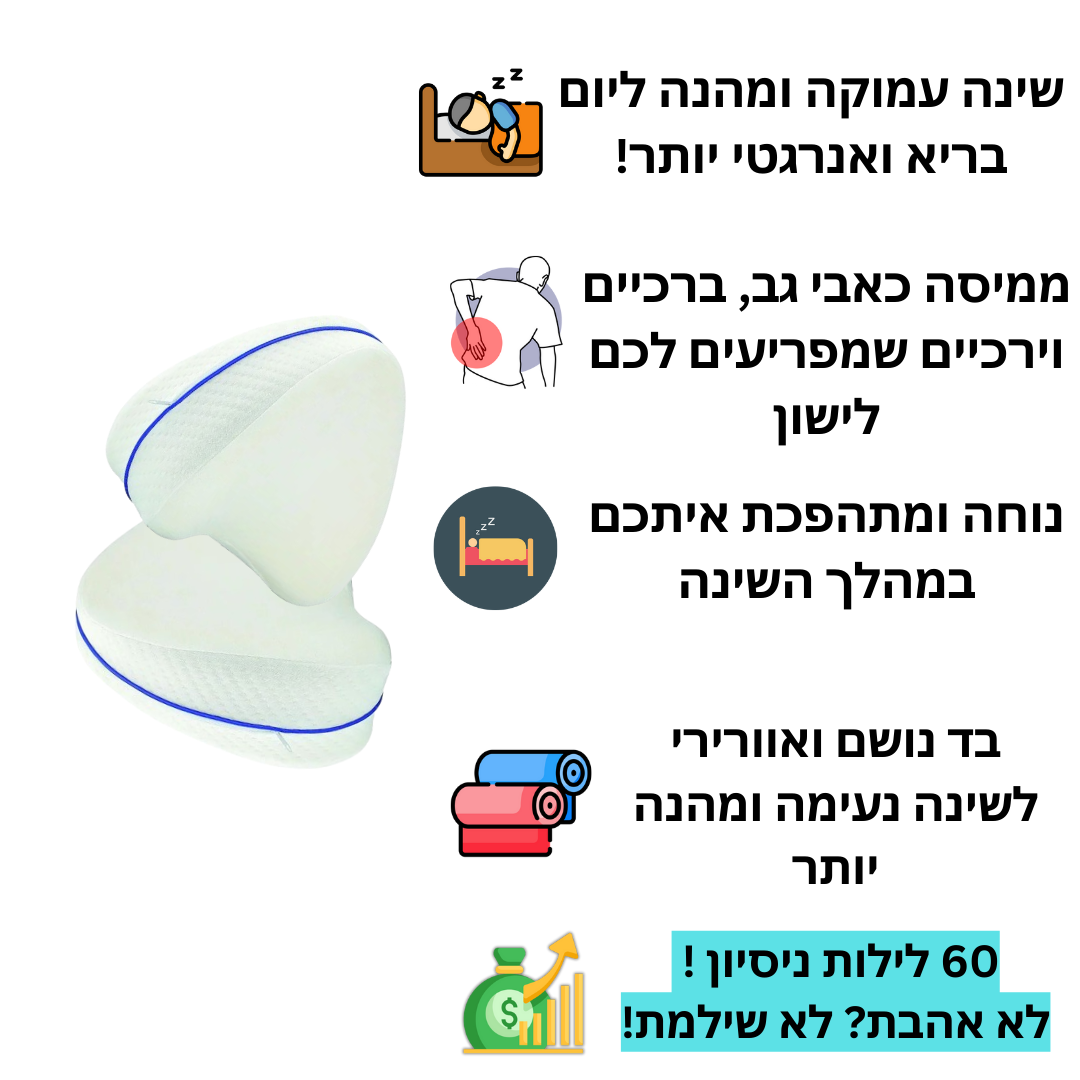 כרית לרגליים אורתופדית | לשינה עמוקה וללא כאב