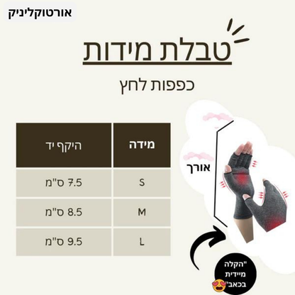 כפפות לשיכוך כאבי ידיים ומפרקים | הקלה מיידית