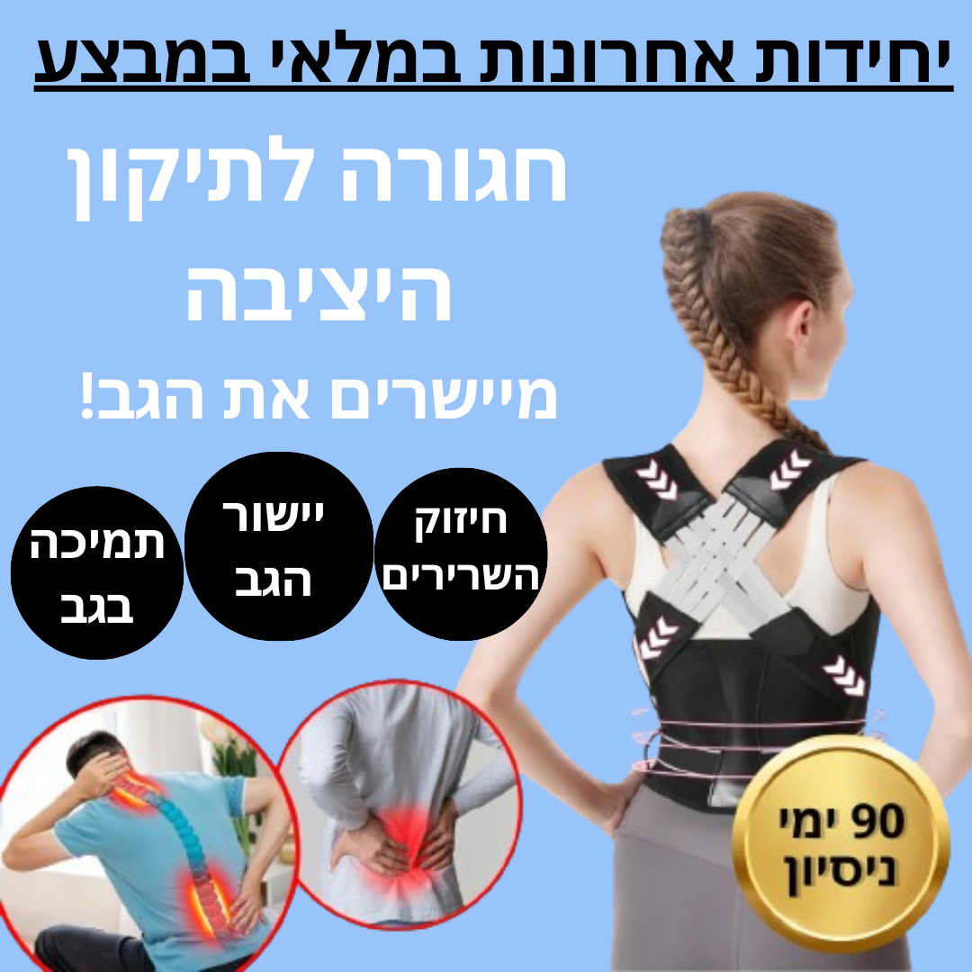 אורטוקליניק פוסצ'ר פיקס - חגורת גב להקלת כאבי גב ותיקון יציבה וכתפיים